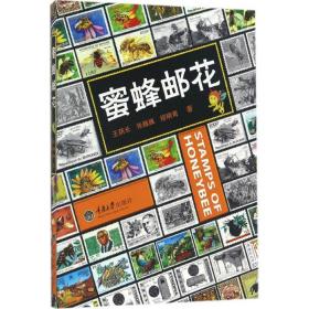 蜜蜂邮花 古董、玉器、收藏 王荫长,张巍巍,缪晓青