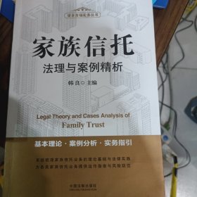 家族信托法理与案例精析