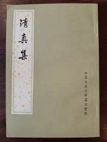 《清真集》