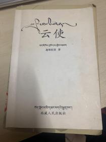 云使：藏漢對照本
