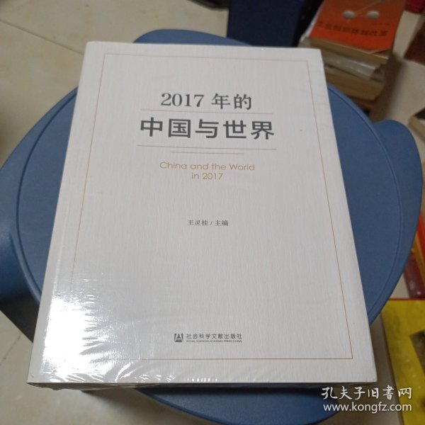 2017年的中国与世界