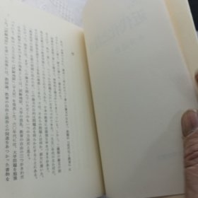 近代化と教育 （東京大学出版会 1969年初版1974年3版）永井 道雄（日本教育）日文原版书