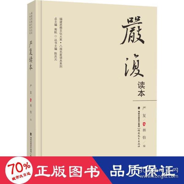 严复读本（福建思想文化大系·八闽名家读本系列）