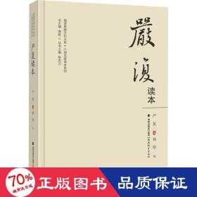 严复读本（福建思想文化大系·八闽名家读本系列）