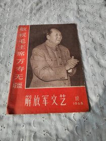 解放军文艺，1968年10月