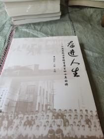 奋进人生 --- 江西省政法学校首届生四十年回眸（作者签名本）