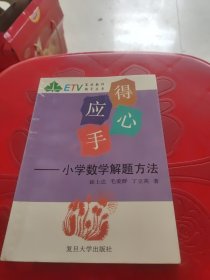 得心应手:小学数学解题方法