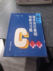 C++程序设计基础例题与习题