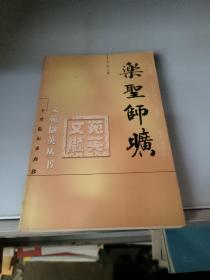 乐圣师旷