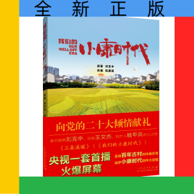 我們的小康時代
