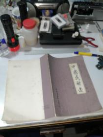 中国民歌选    第一集   （16开本，中国文艺联合出版公司83年一版一印刷）   内页干净。