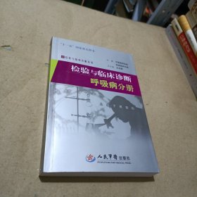 检验与临床诊断：呼吸病分册