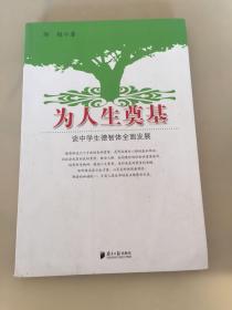 为人生奠基——谈中学生德智体全面发展