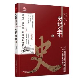 《万卷楼国学经典(升级版)：史记全本？上》