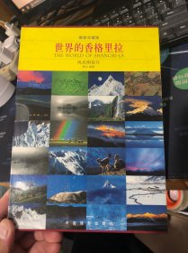 世界的香格里拉摄影珍藏版风光明信片