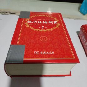 现代汉语词典（第七版）