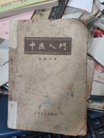 《中医入门》秦伯未 1963年1版6印