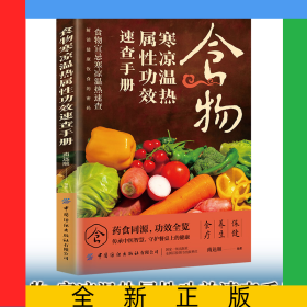 食物寒凉温热属性功效速查手册