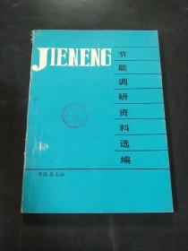 节能调研资料选编