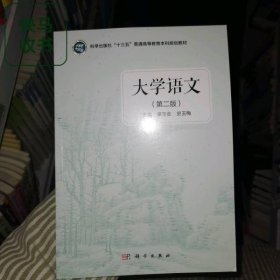 大学语文 第二版 梁玉金 史玉梅 科学出版社 9787030638403