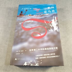 自由大地丛书·航向亚马孙