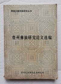 贵州彝族研究论文选编 Is44