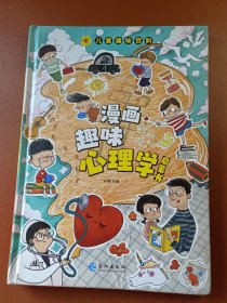 漫画趣味心理学启蒙书