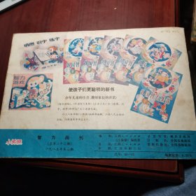 小猕猴智力画刊1985 3