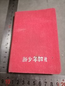 稀缺：50年代 新少年报社 日记本 笔记本 基本写满