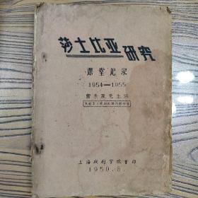 莎士比亚研究课堂纪录1954—1955（油印）