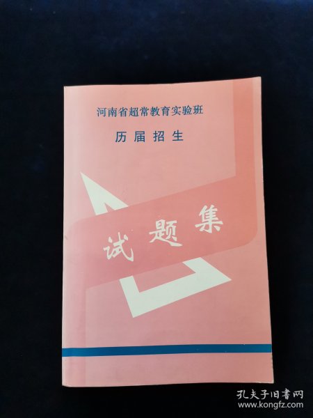 河南省超常教育实验班历届招生试题集