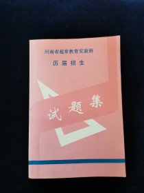 河南省超常教育实验班历届招生试题集