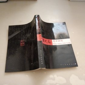 王式廓藝術(shù)研究