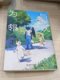 与妖为邻. 1册