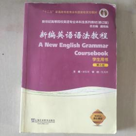 新编英语语法教程（学生用书 第6版 修订版）/新世纪高等院校英语专业本科生系列教材