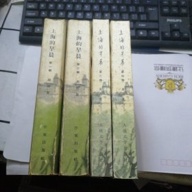 上海的早晨（全四部）第一部 1964年2版2印 第二部 1963年2版2印 第三·四部1983年1版1印