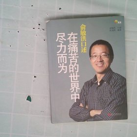 俞敏洪口述：在痛苦的世界中尽力而为