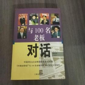 与100名老板对话:精选本.三