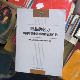 精品的魅力：全国刑事申诉检察精品案件选