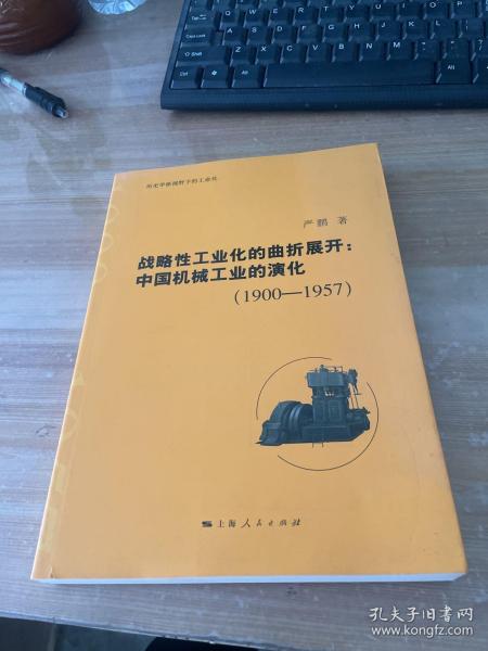 战略性工业化的曲折展开：中国机械工业的演化（1900—1957）