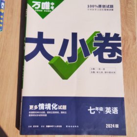2024万唯中考大小卷. 七年级 下 英语