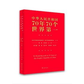 中华人民共和国70年70个世界第*