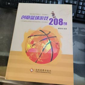 创意篮球游戏208例