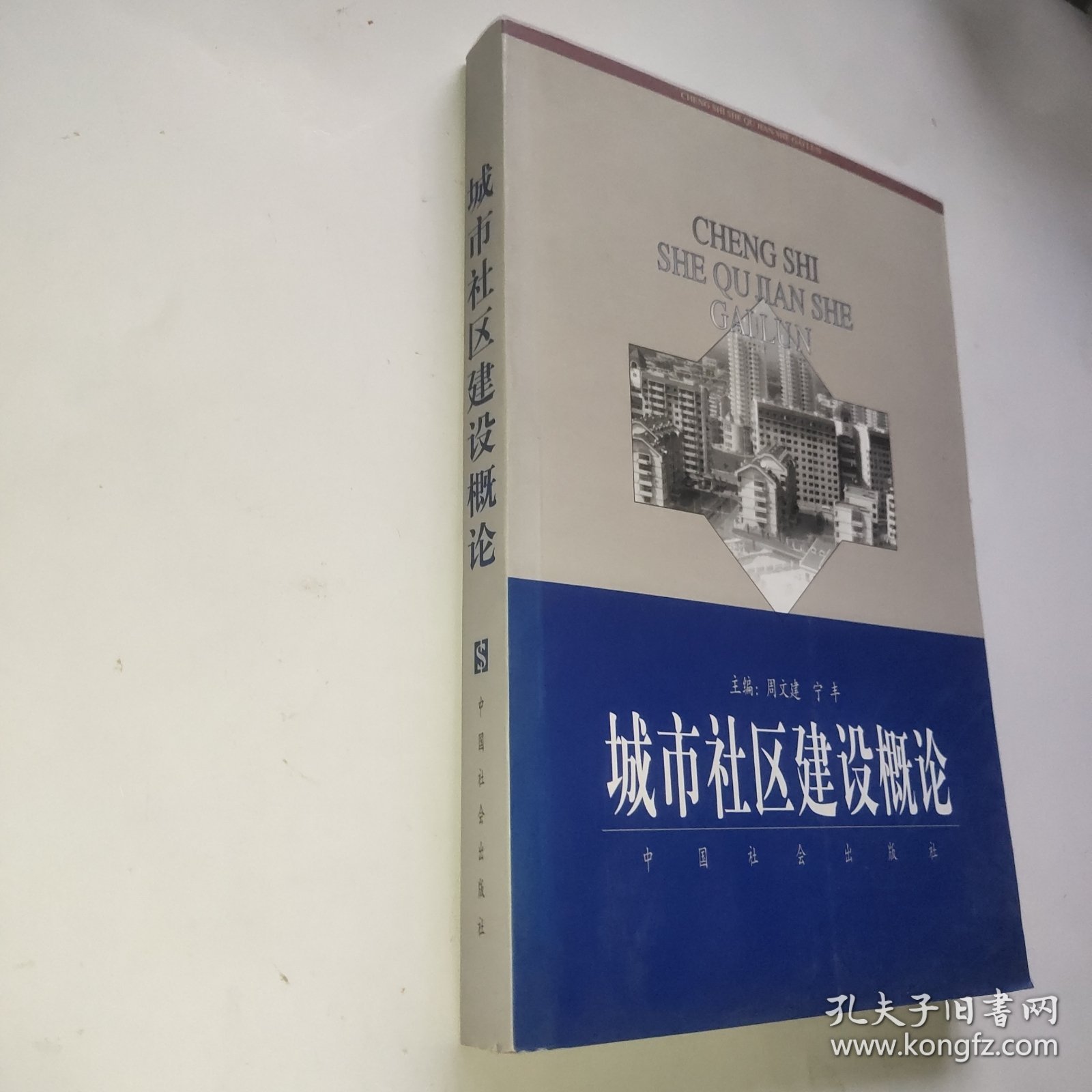 城市社区建设概论