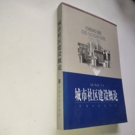 城市社区建设概论