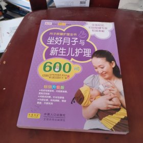 坐好月子与新生儿护理600问