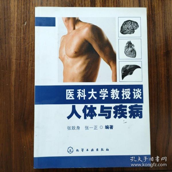 医科大学教授谈人体与疾病