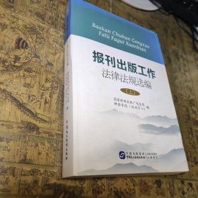 报刊出版工作法律法规选编 （上