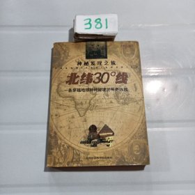 北纬30度线：一条穿越地球种种秘境的神奇纬线