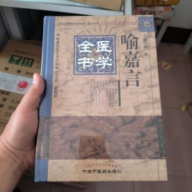 (全新，有塑封)明清名医全书大成：喻嘉言医学全书